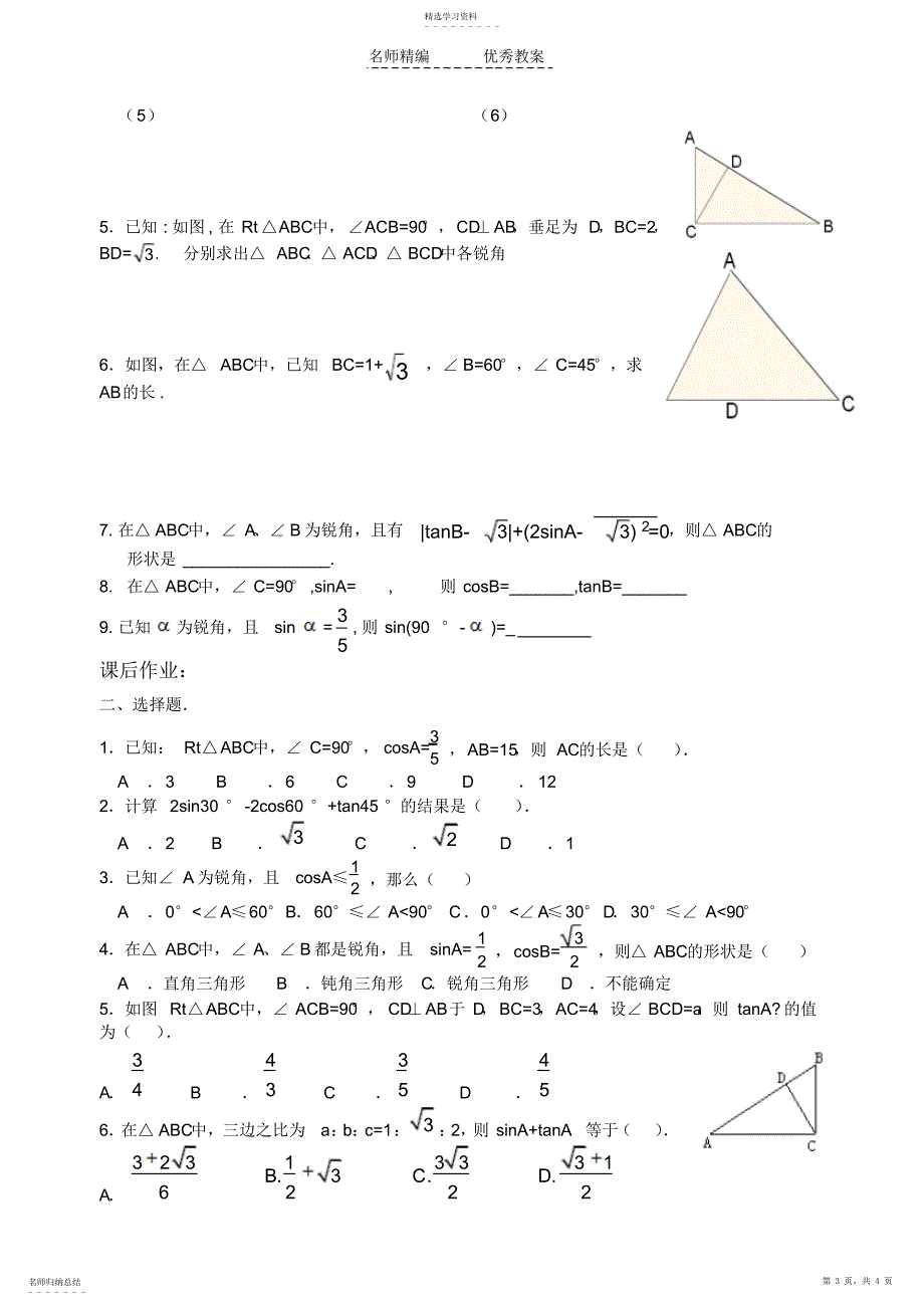 2022年锐角三角函数导学案特殊角的三角函数值_第3页