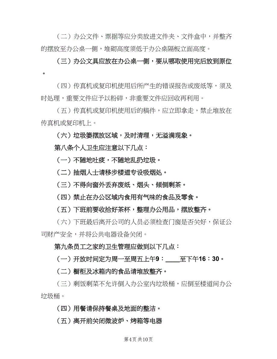 办公室环境卫生管理制度格式范本（六篇）_第4页