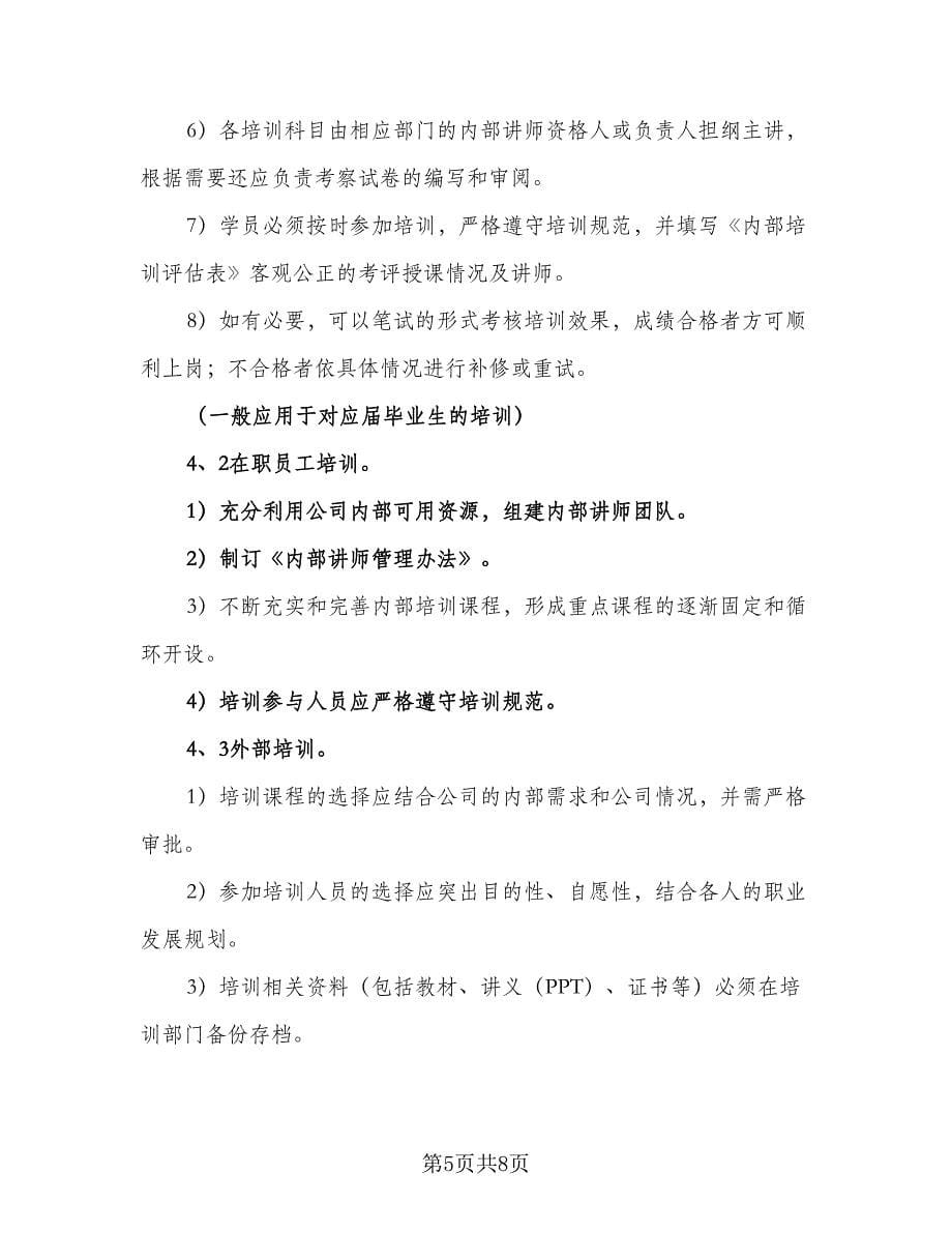 企业公司员工培训计划样本（2篇）.doc_第5页