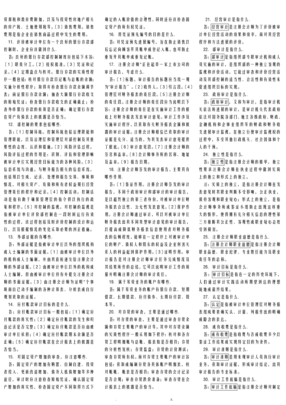 自考审计学知识点汇总_第2页