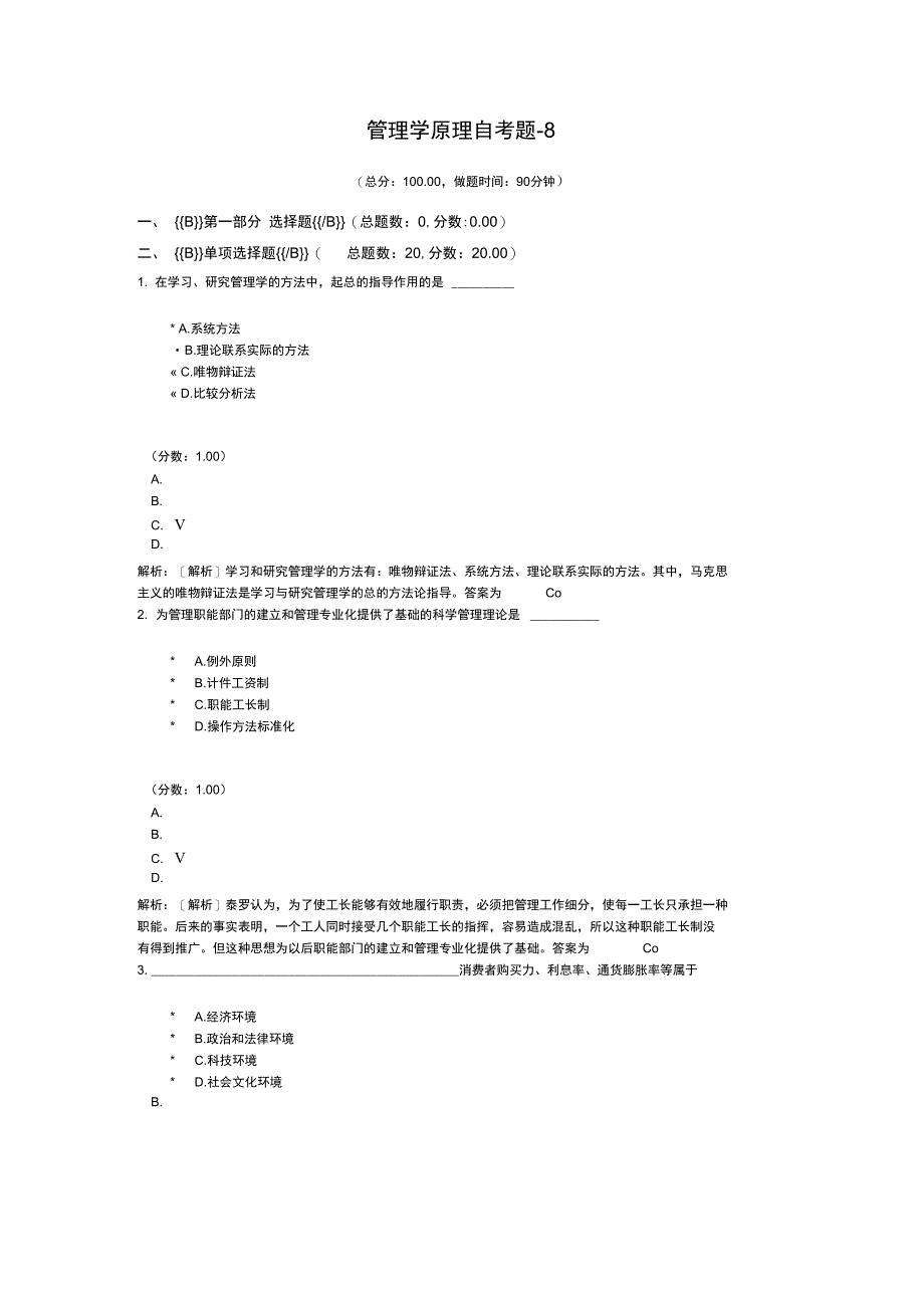 管理学原理自考题-8_第1页