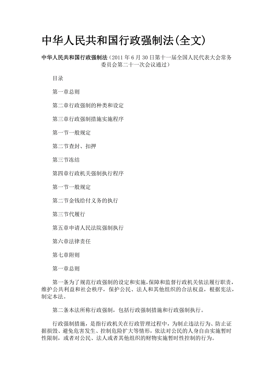 中华人民共和国行政强制法全文_第1页