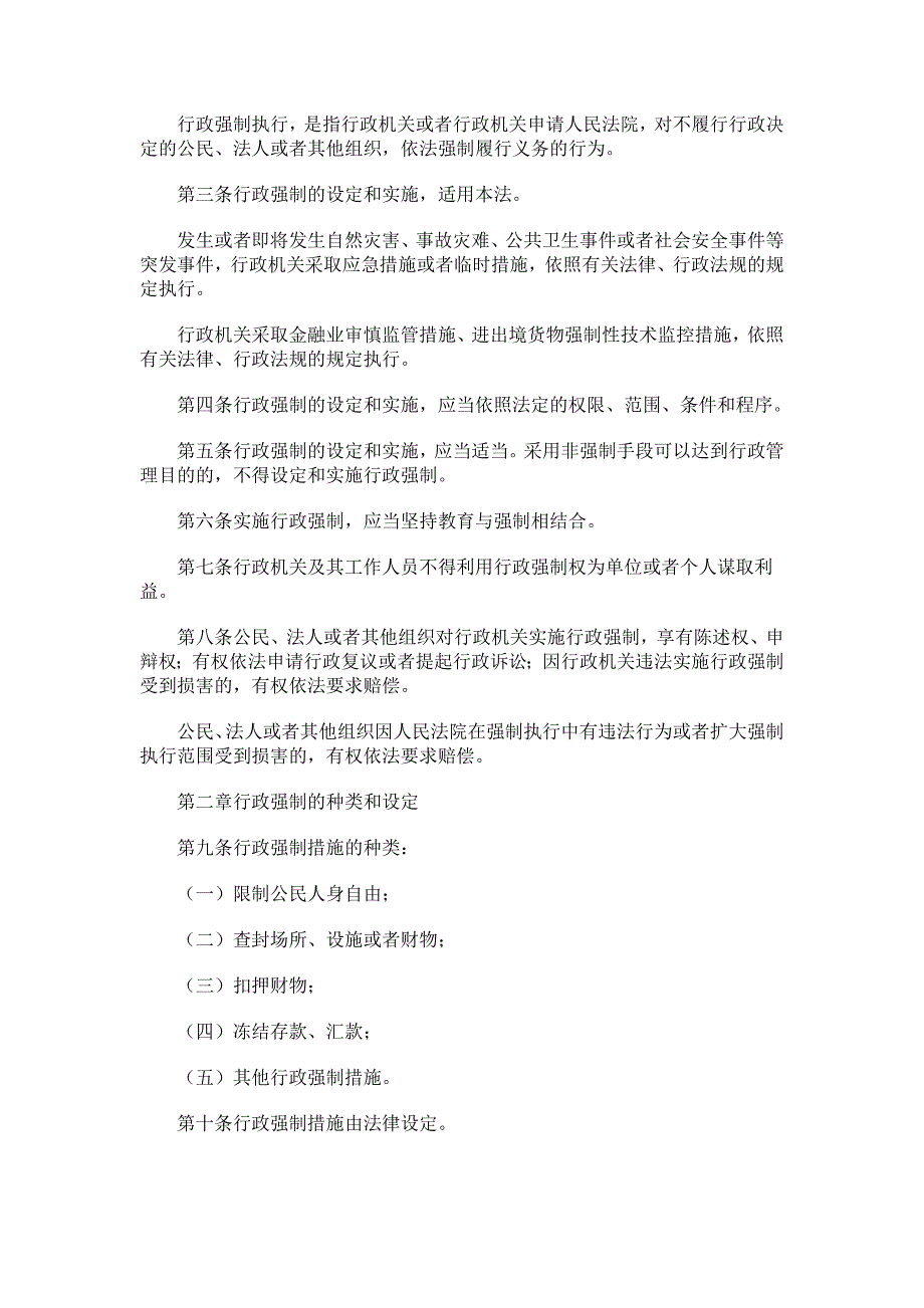 中华人民共和国行政强制法全文_第2页