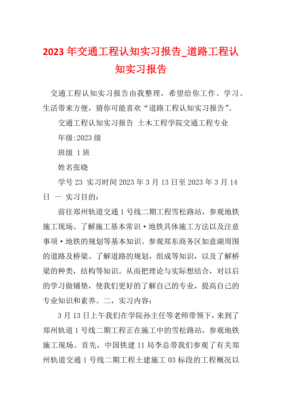 2023年交通工程认知实习报告_道路工程认知实习报告_第1页