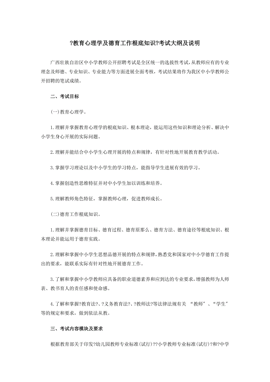 教育心理学与德育工作基础知识考试大纲与说明范文_第1页