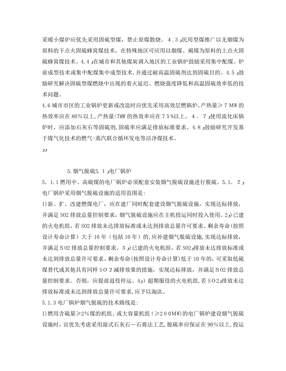 燃煤二氧化硫排放污染防治技术政策_第3页