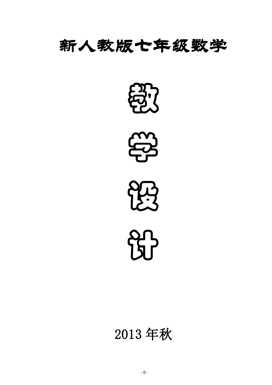 七年级上学期数学教学计划_第1页