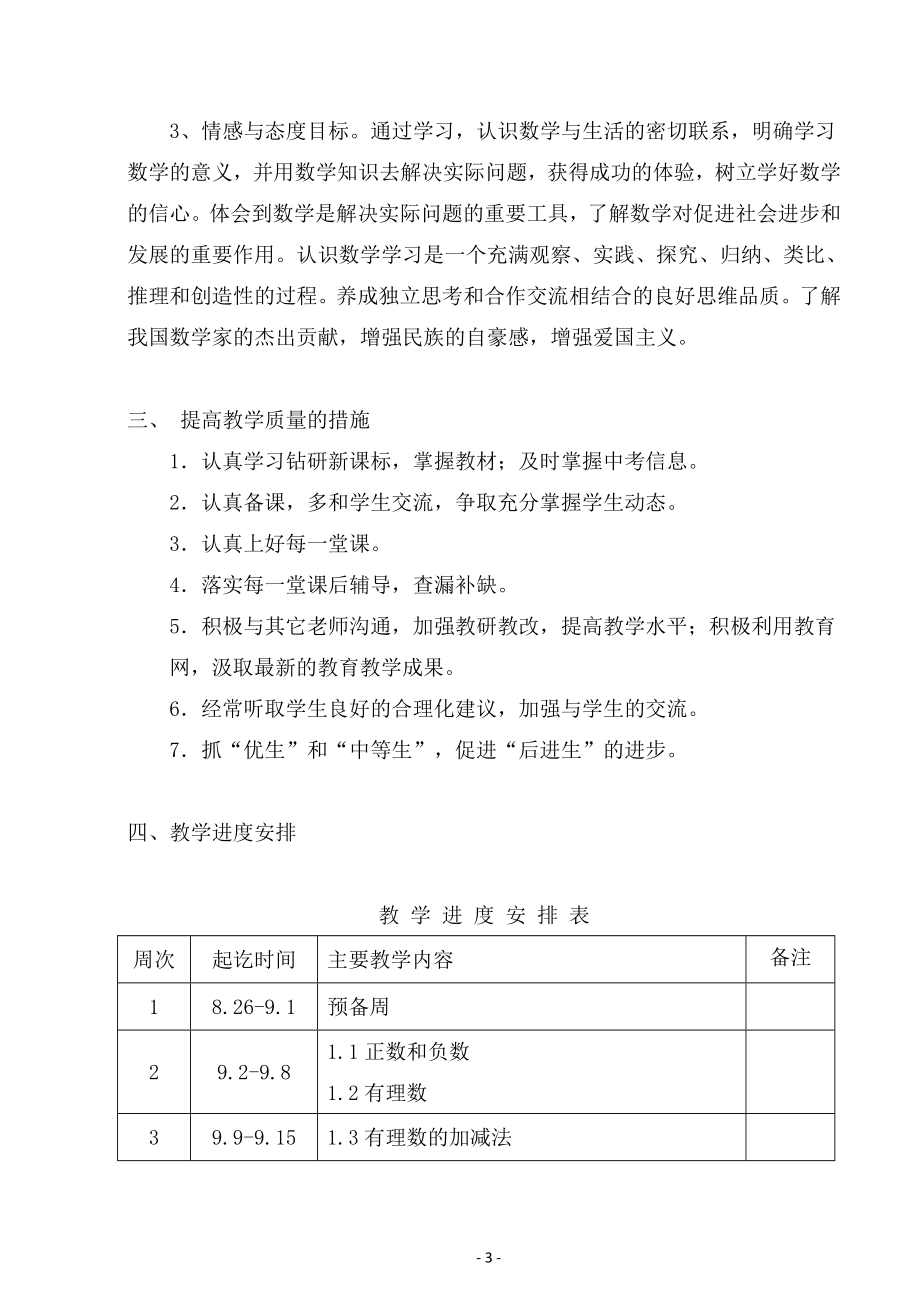 七年级上学期数学教学计划_第4页