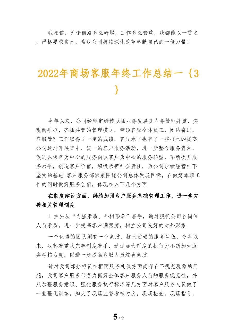 2022年商场客服年终工作总结一_第5页