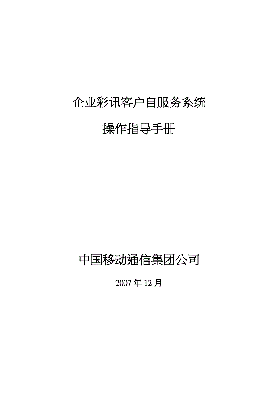 企业彩讯客户自服务系统操作指导手册_第1页