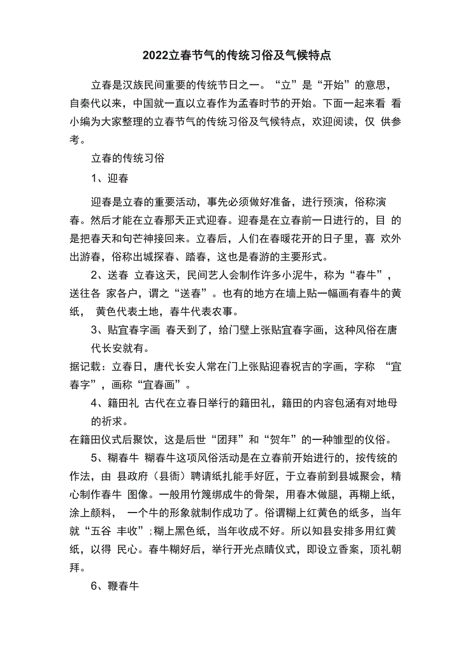 2022立春节气的传统习俗及气候特点_第1页