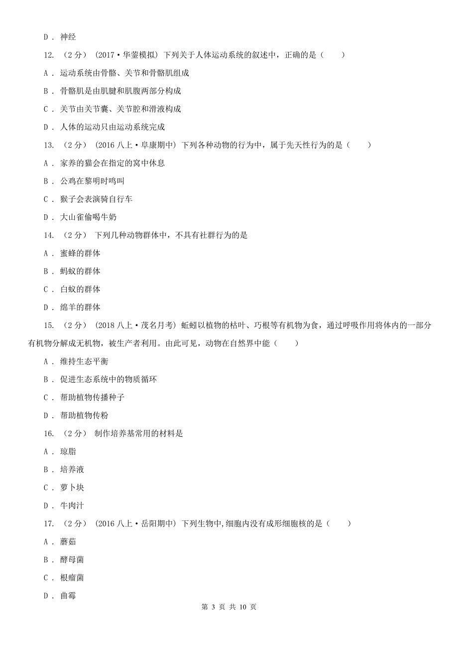 广东省珠海市2020年（春秋版）八年级上学期生物期末考试试卷D卷_第3页