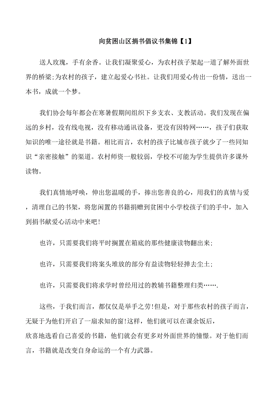 向贫困山区捐书倡议书_第1页