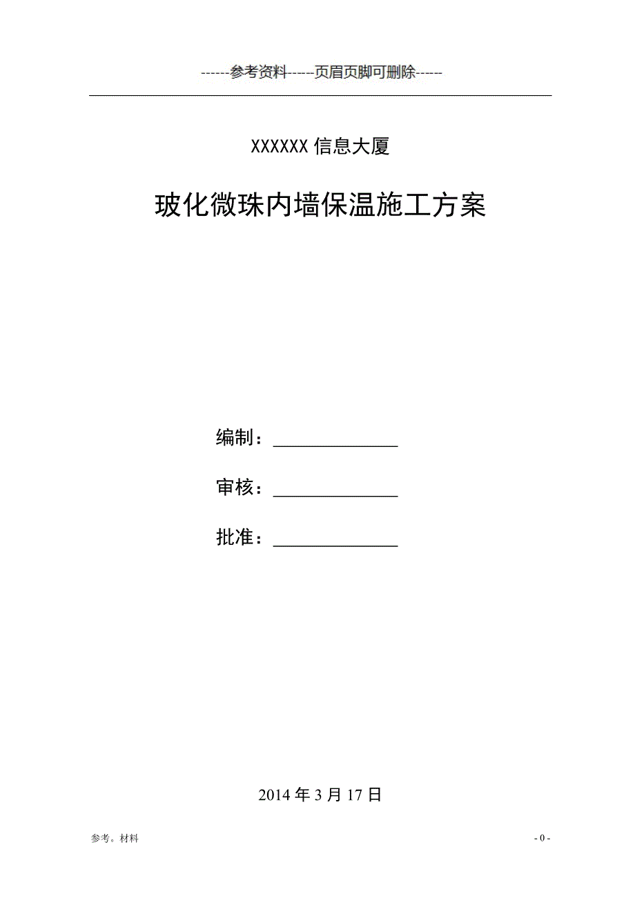 玻化微珠内墙保温施工方案[参考内容]_第1页