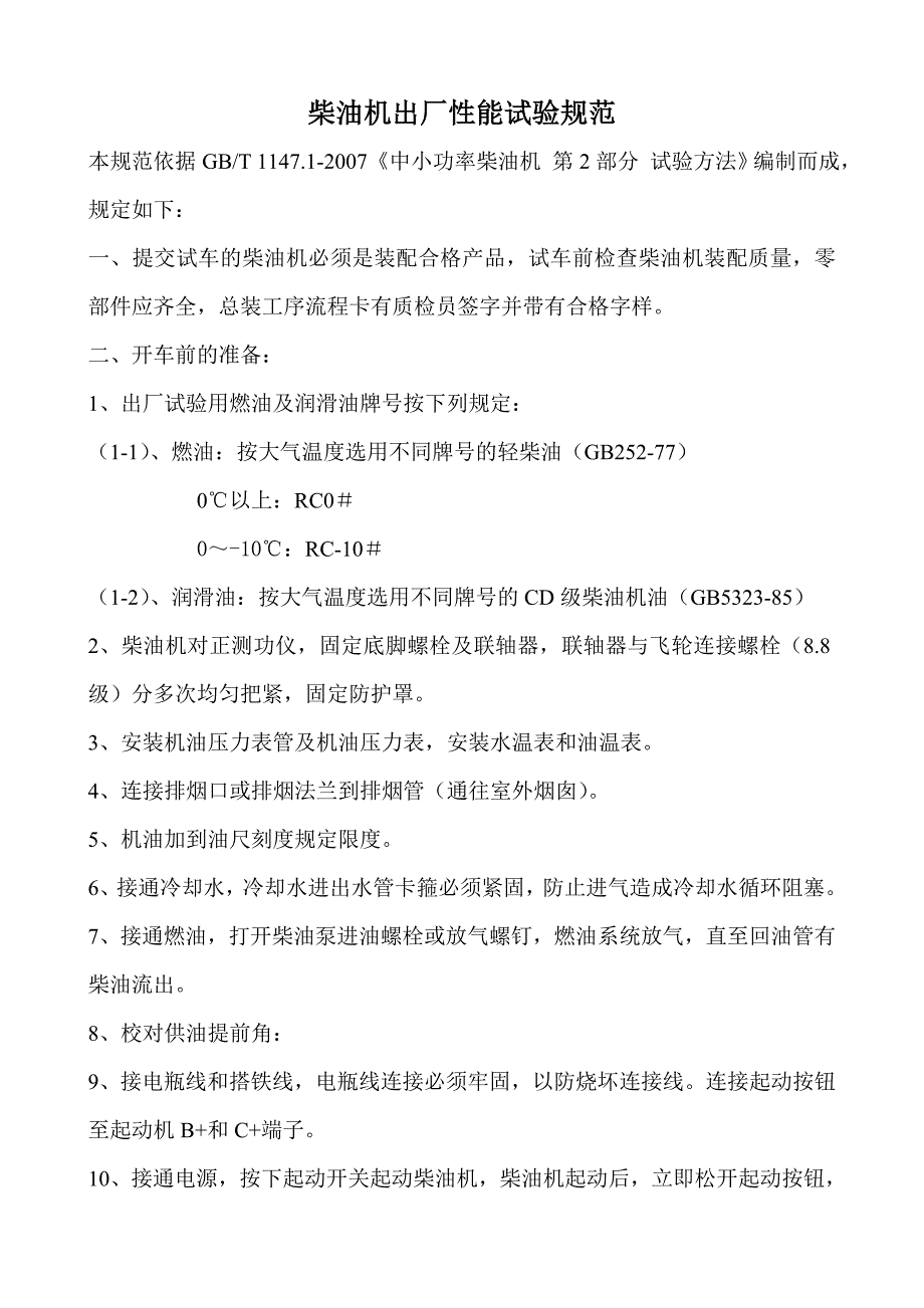 柴油机出厂性能试验规范_第1页