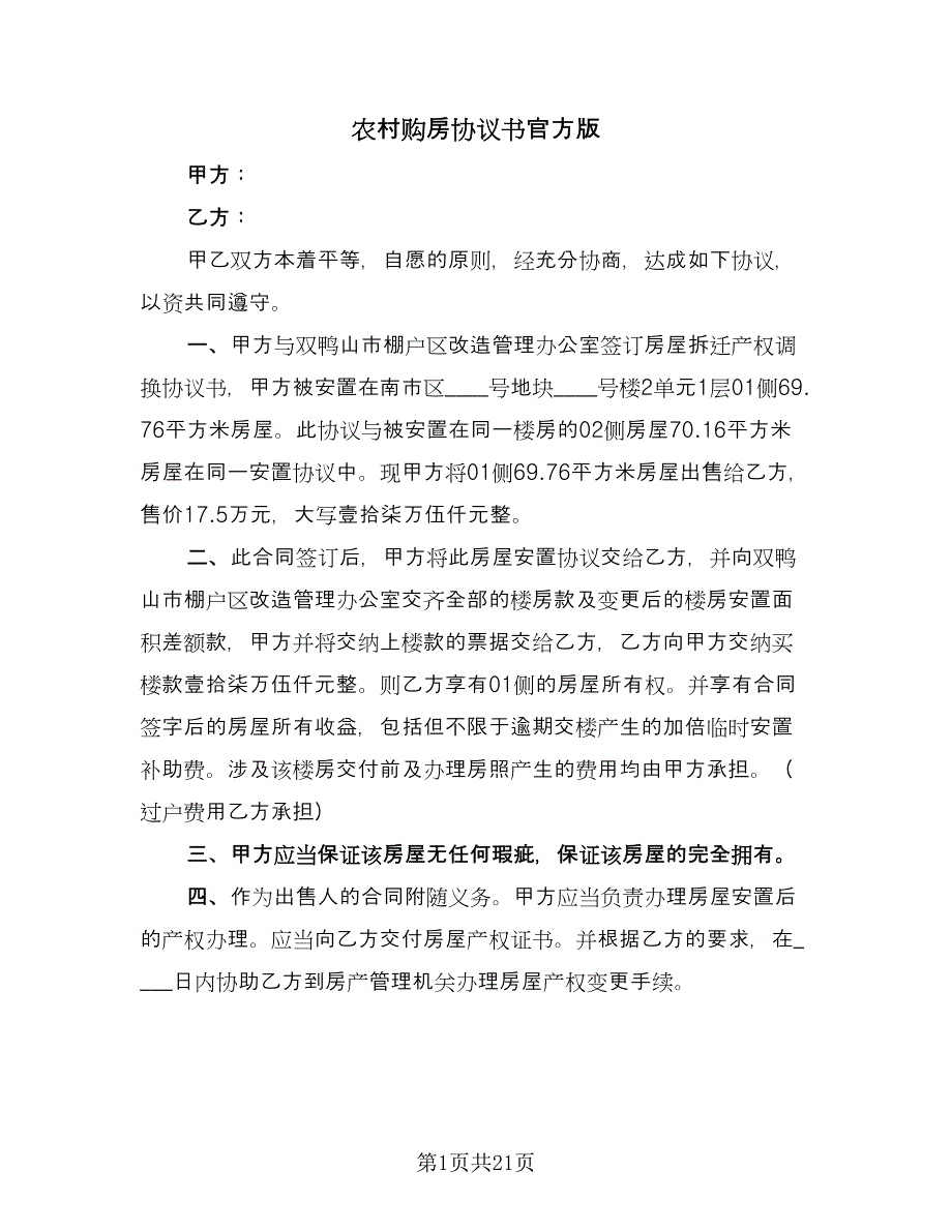 农村购房协议书官方版（八篇）_第1页