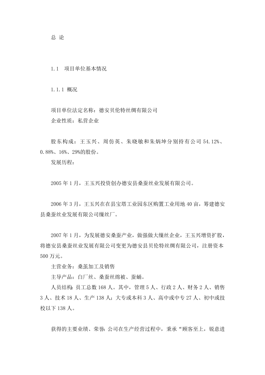 江西省九江市德安县300吨白厂丝加工扩建项目可行性研究报告_第4页