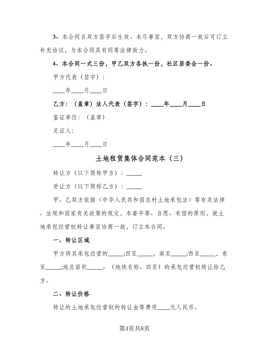 土地租赁集体合同范本（4篇）.doc_第4页