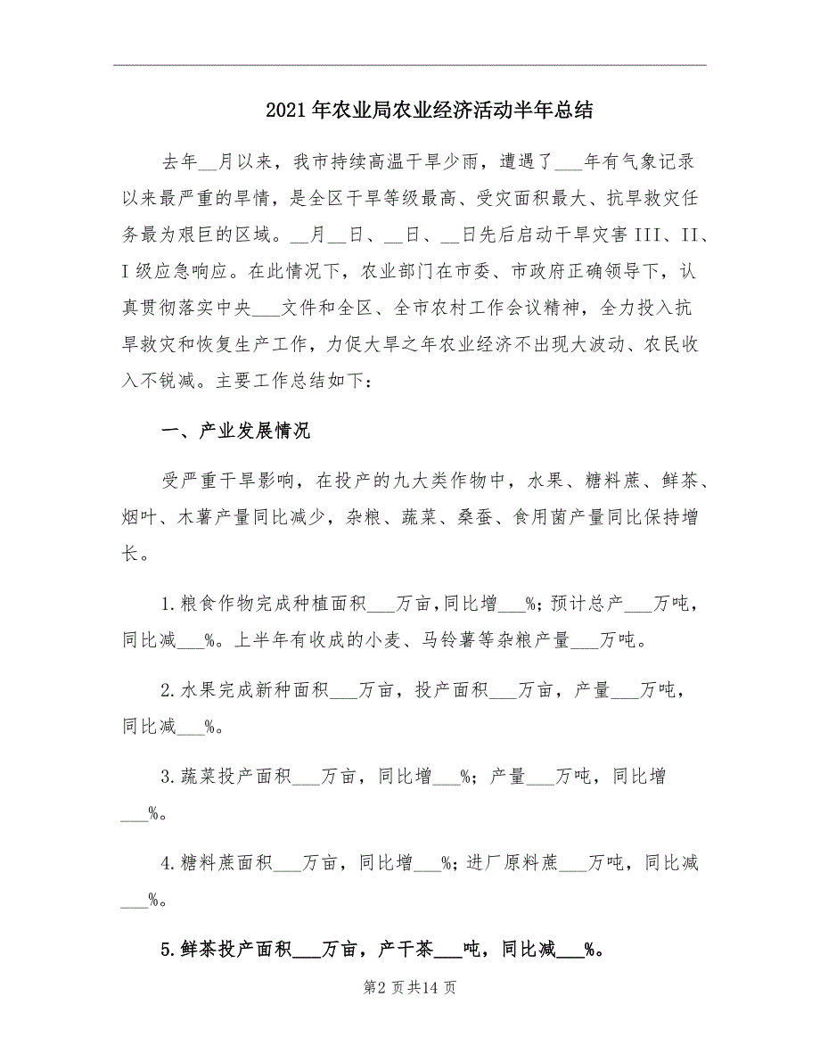 2021年农业局农业经济活动半年总结_第2页