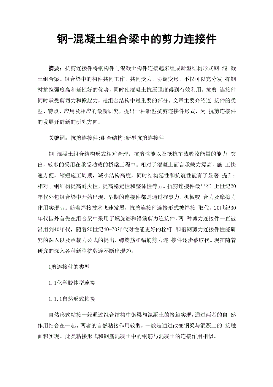 钢-混凝土组合梁中的剪力连接件_第1页