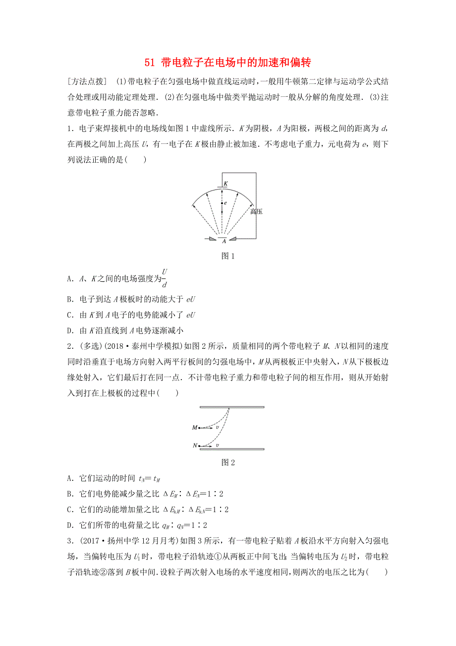 江苏专版高考物理一轮复习第六章静电场微专题51带电粒子在电场中的加速和偏转备考精炼_第1页