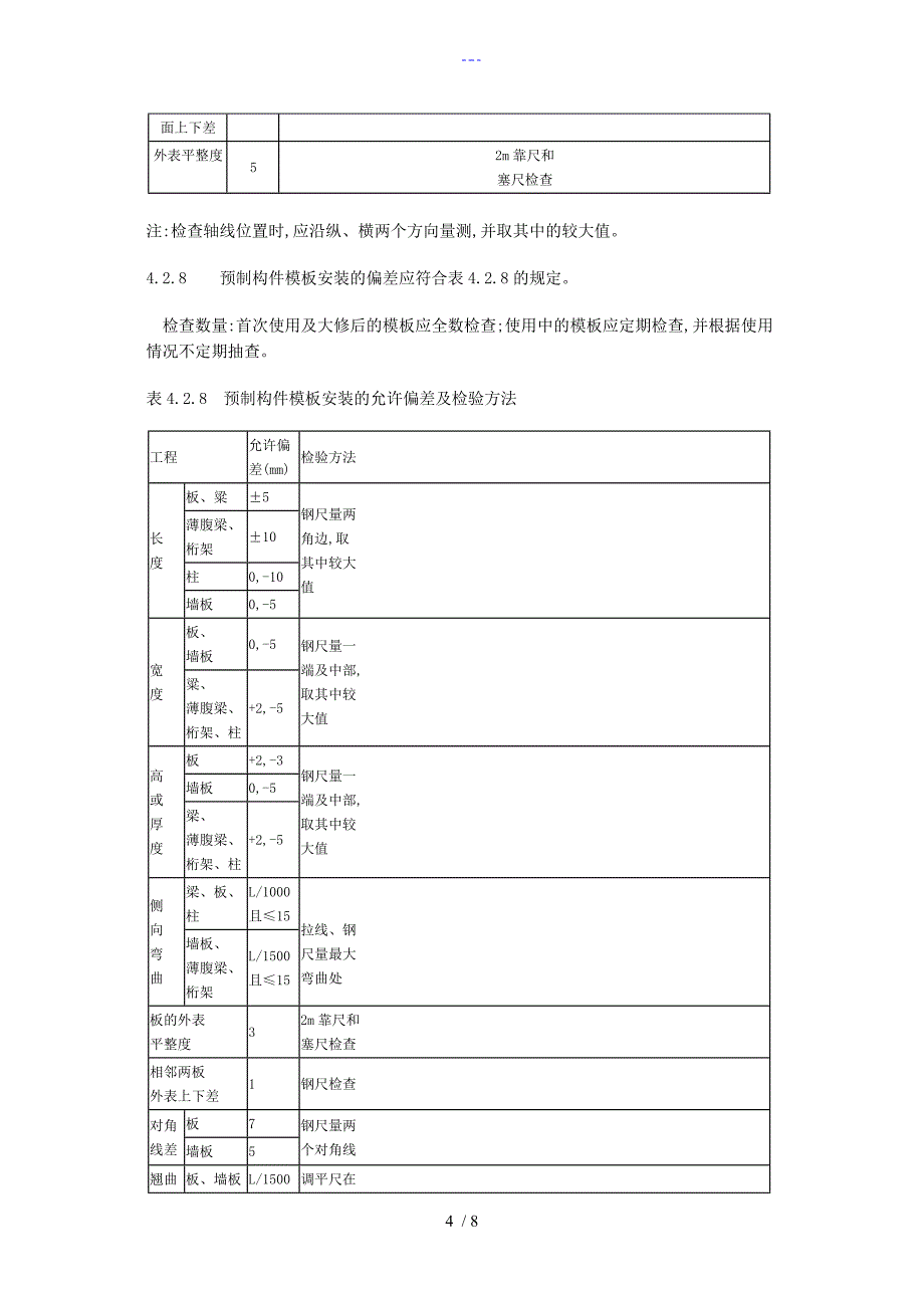 模板施工验收规范方案_第4页