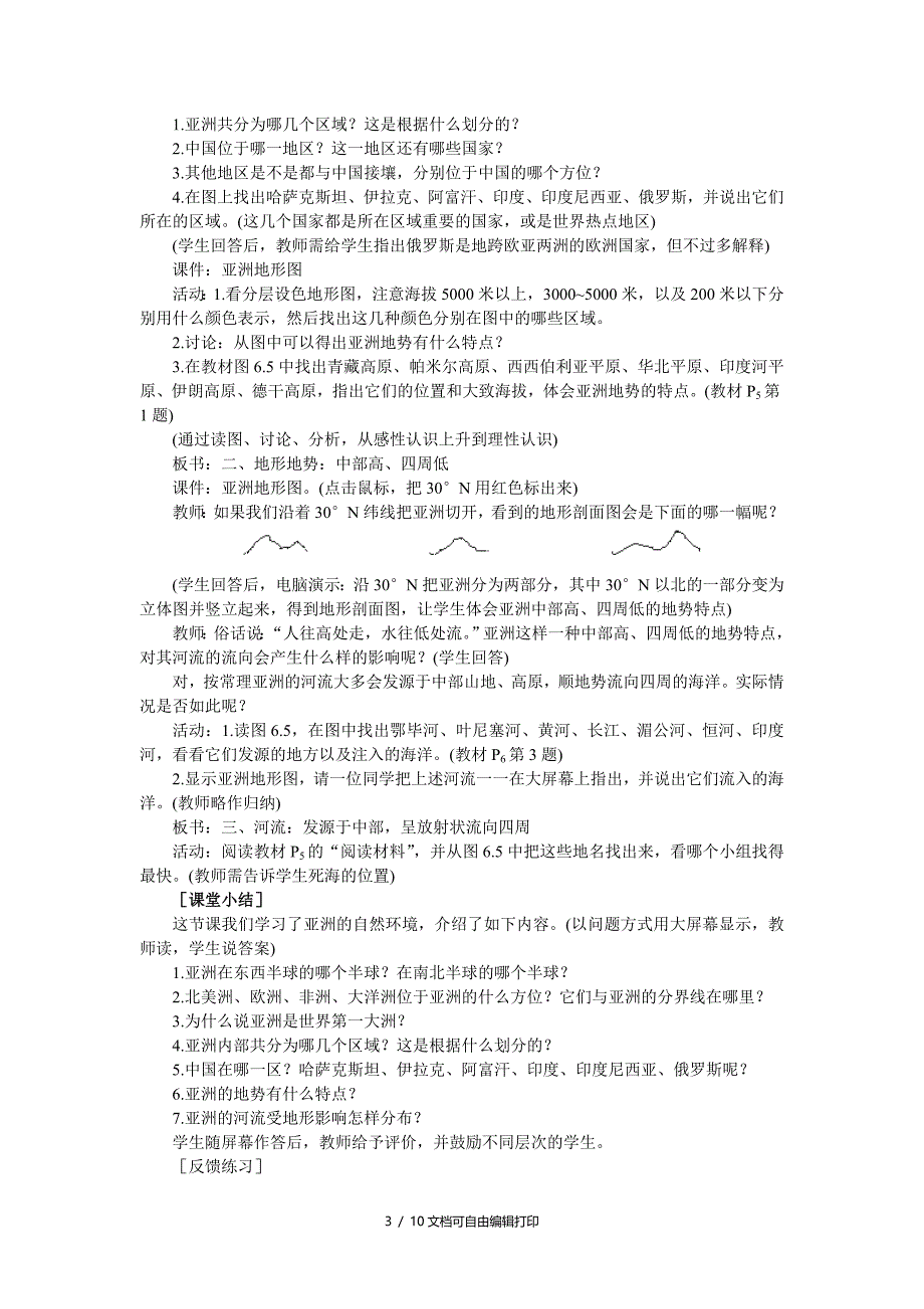 人教版初中地理七年级下册教案亚洲的自然环境_第3页