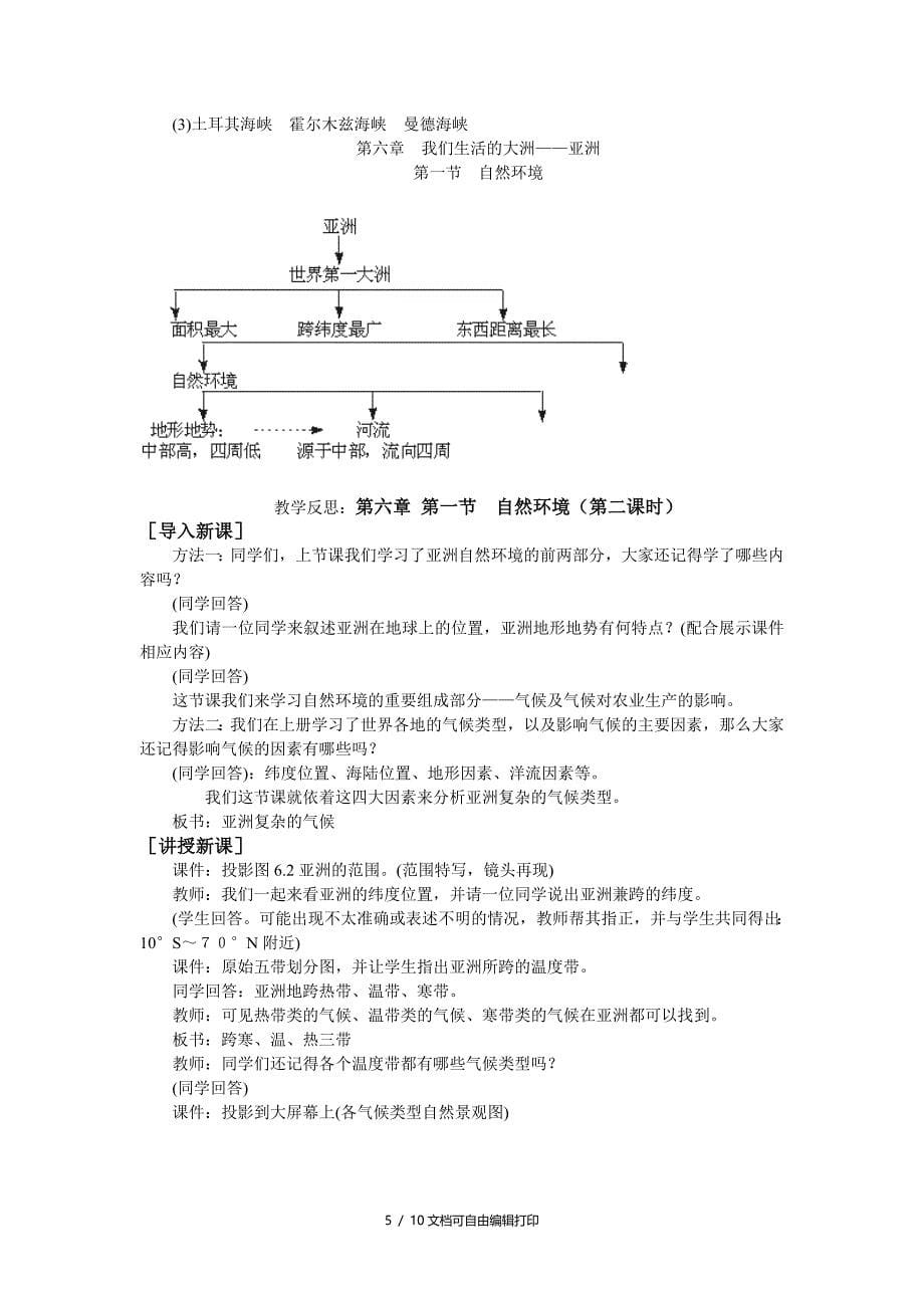 人教版初中地理七年级下册教案亚洲的自然环境_第5页