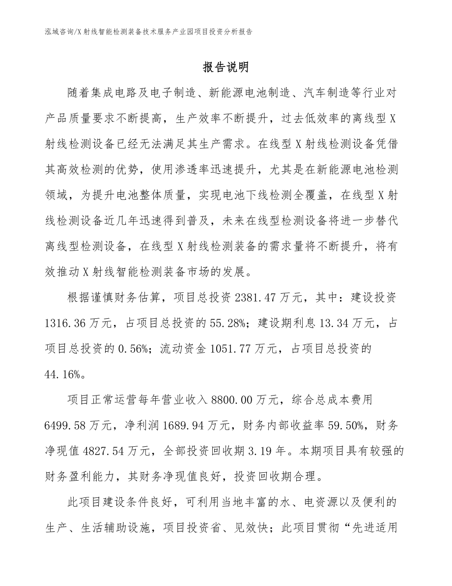 X射线智能检测装备技术服务产业园项目投资分析报告（模板范本）_第2页