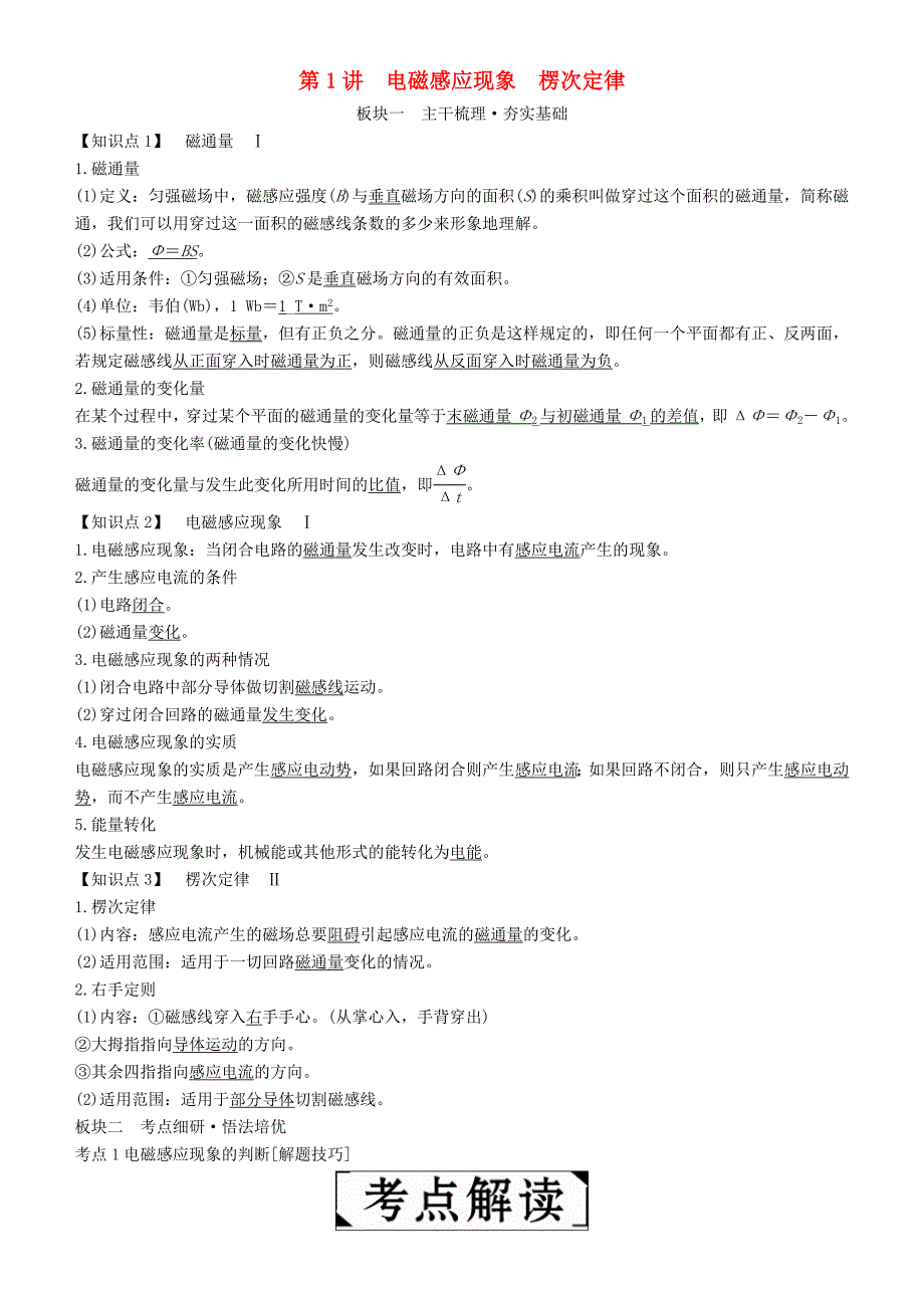 高考物理一轮复习第十章电磁感应第1讲电磁感应现象楞次定律学案_第1页