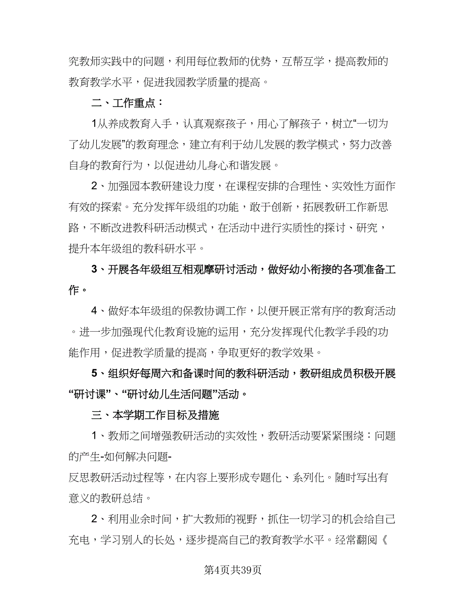 幼儿园中班新学期工作计划标准范文（八篇）.doc_第4页