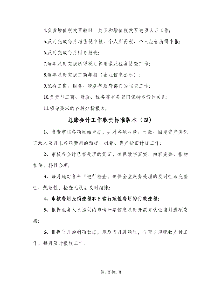 总账会计工作职责标准版本（6篇）_第3页