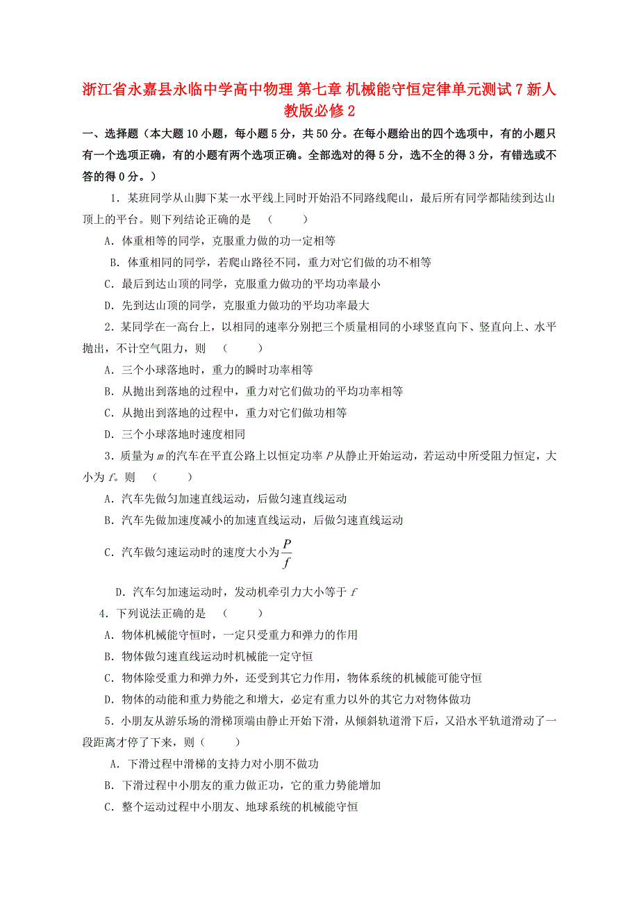 浙江省永嘉县永临中学高中物理 第七章 机械能守恒定律单元测试7 新人教版必修_第1页