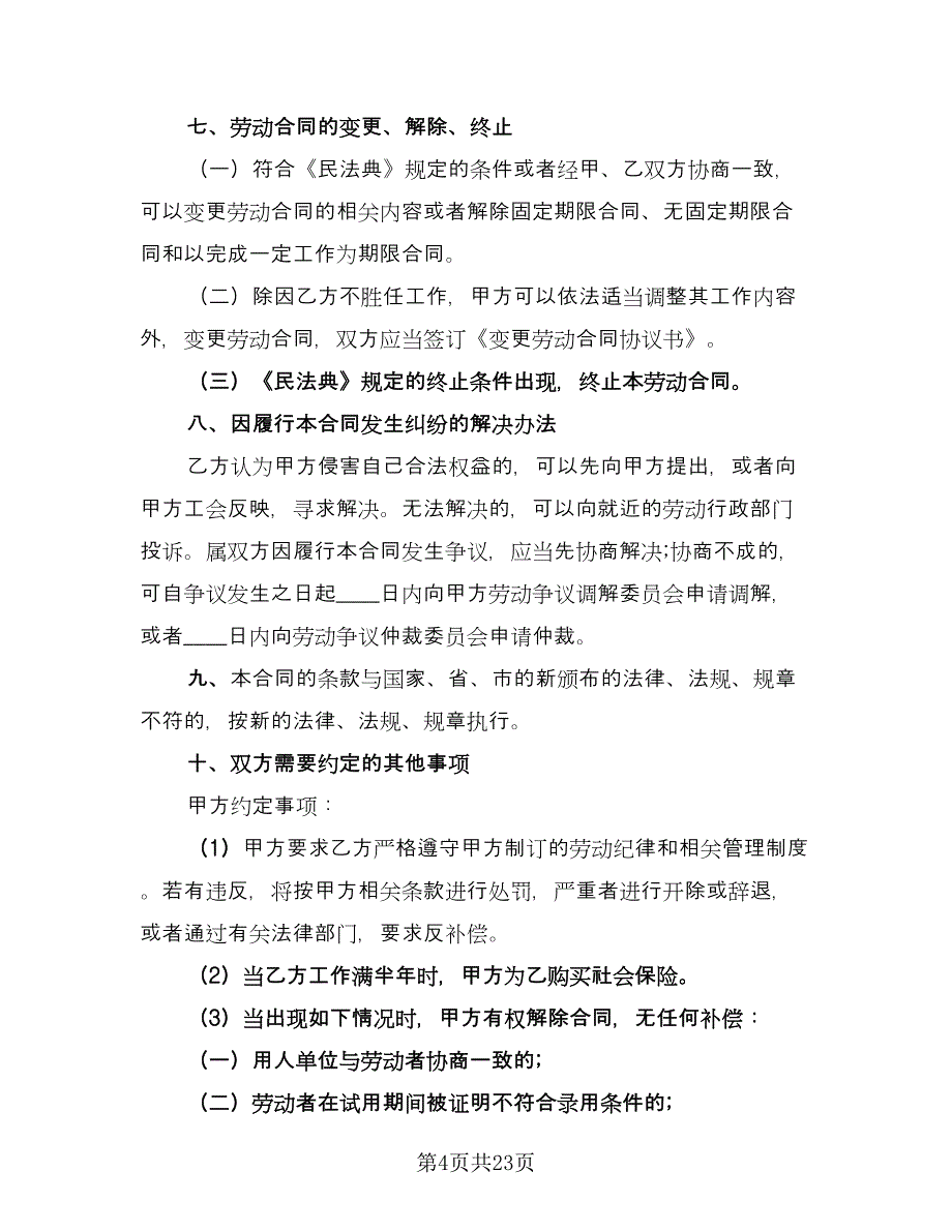北京市劳动合同书电子版（四篇）.doc_第4页