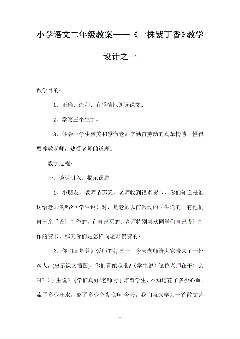 小学语文二年级教案——《一株紫丁香》教学设计之一_第1页