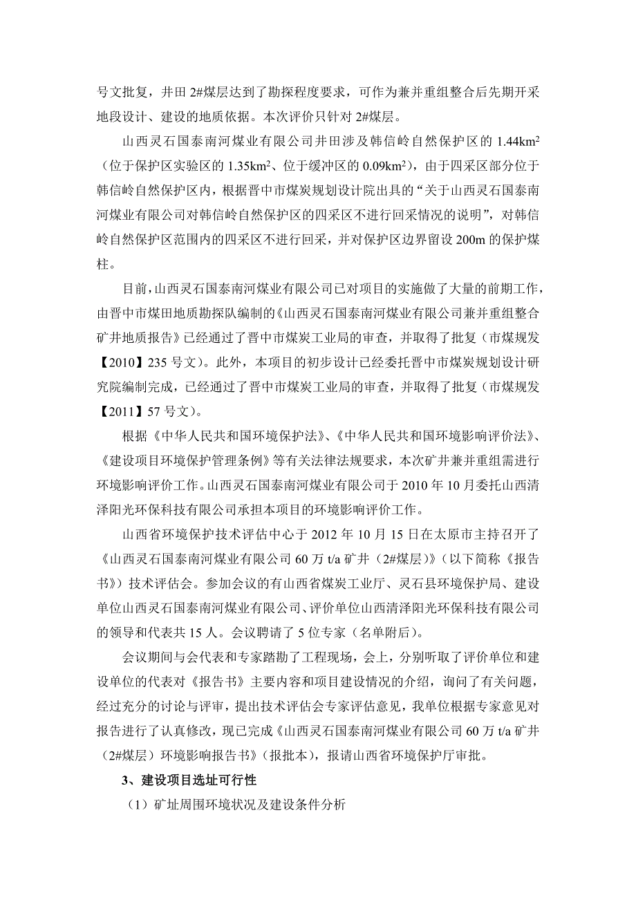 山西灵石国泰南河煤业有限公司60万ta矿井兼并重组整合项目环境影响报告书简本_第3页