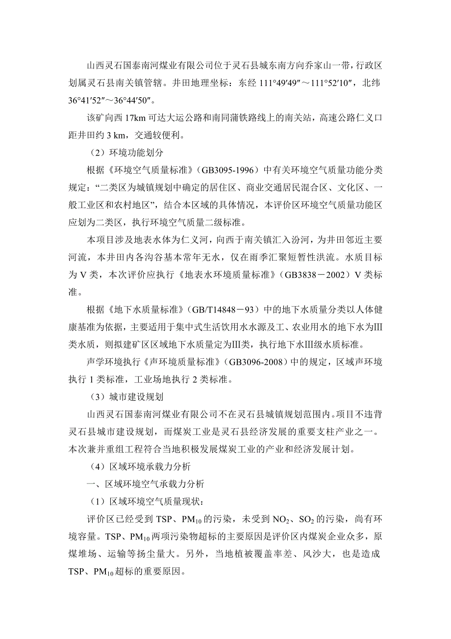 山西灵石国泰南河煤业有限公司60万ta矿井兼并重组整合项目环境影响报告书简本_第4页