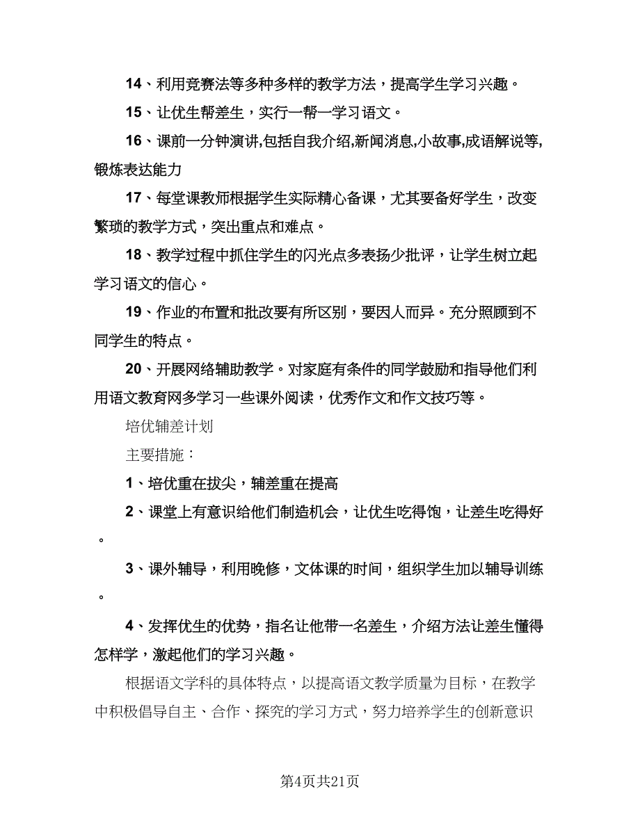 初中语文教学工作计划参考样本（四篇）.doc_第4页