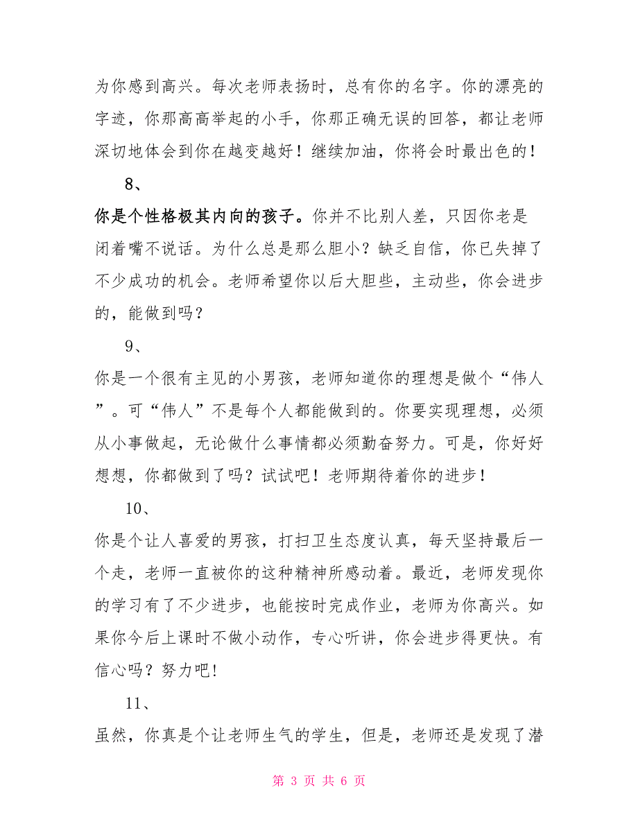 小学生差生评语大全_第3页