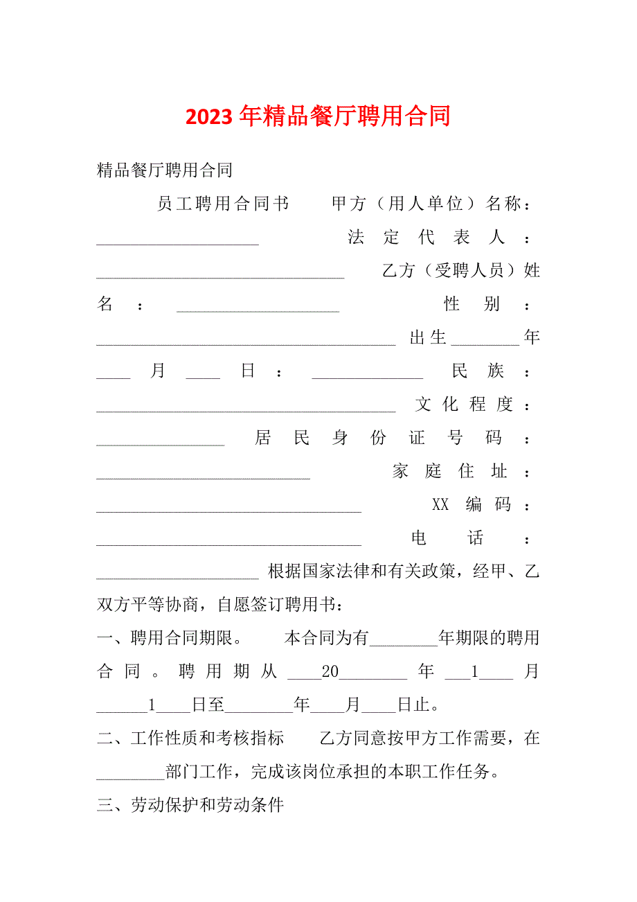 2023年精品餐厅聘用合同_第1页