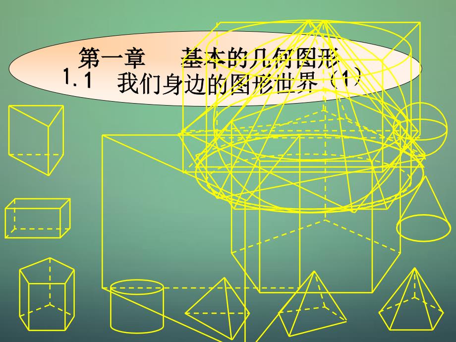 山东省潍坊高新技术产业开发区东明学校七年级数学上册 1.1 我们身边的图形世界课件 新版青岛版_第1页