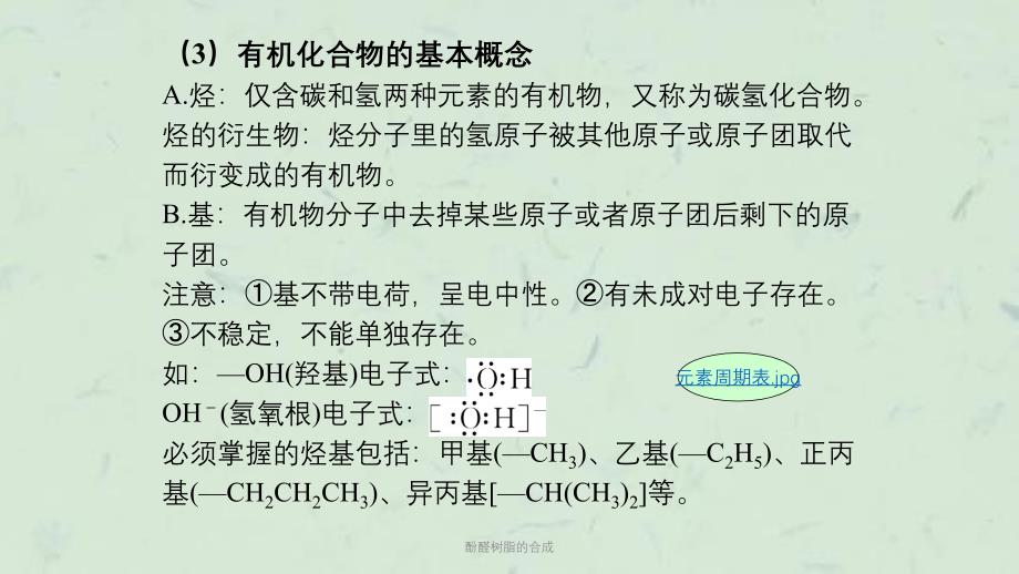 酚醛树脂的合成课件_第4页