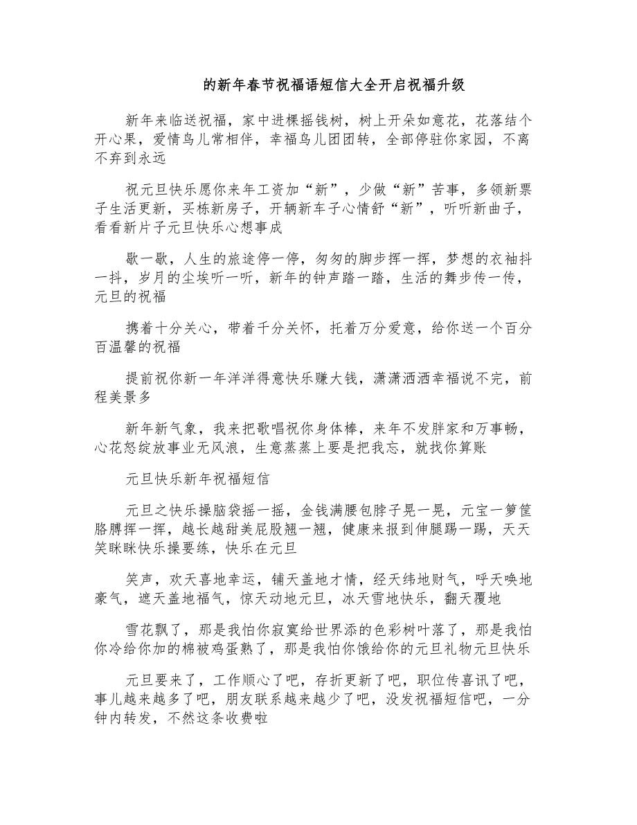 新年春节祝福语短信大全开启祝福升级_第1页