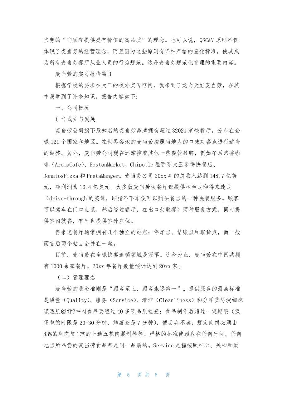 关于麦当劳的实习报告三篇_第5页