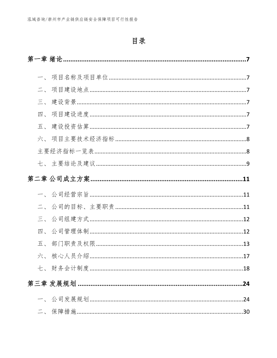 崇州市产业链供应链安全保障项目可行性报告_范文模板_第2页