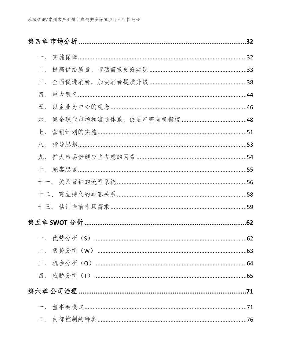 崇州市产业链供应链安全保障项目可行性报告_范文模板_第3页