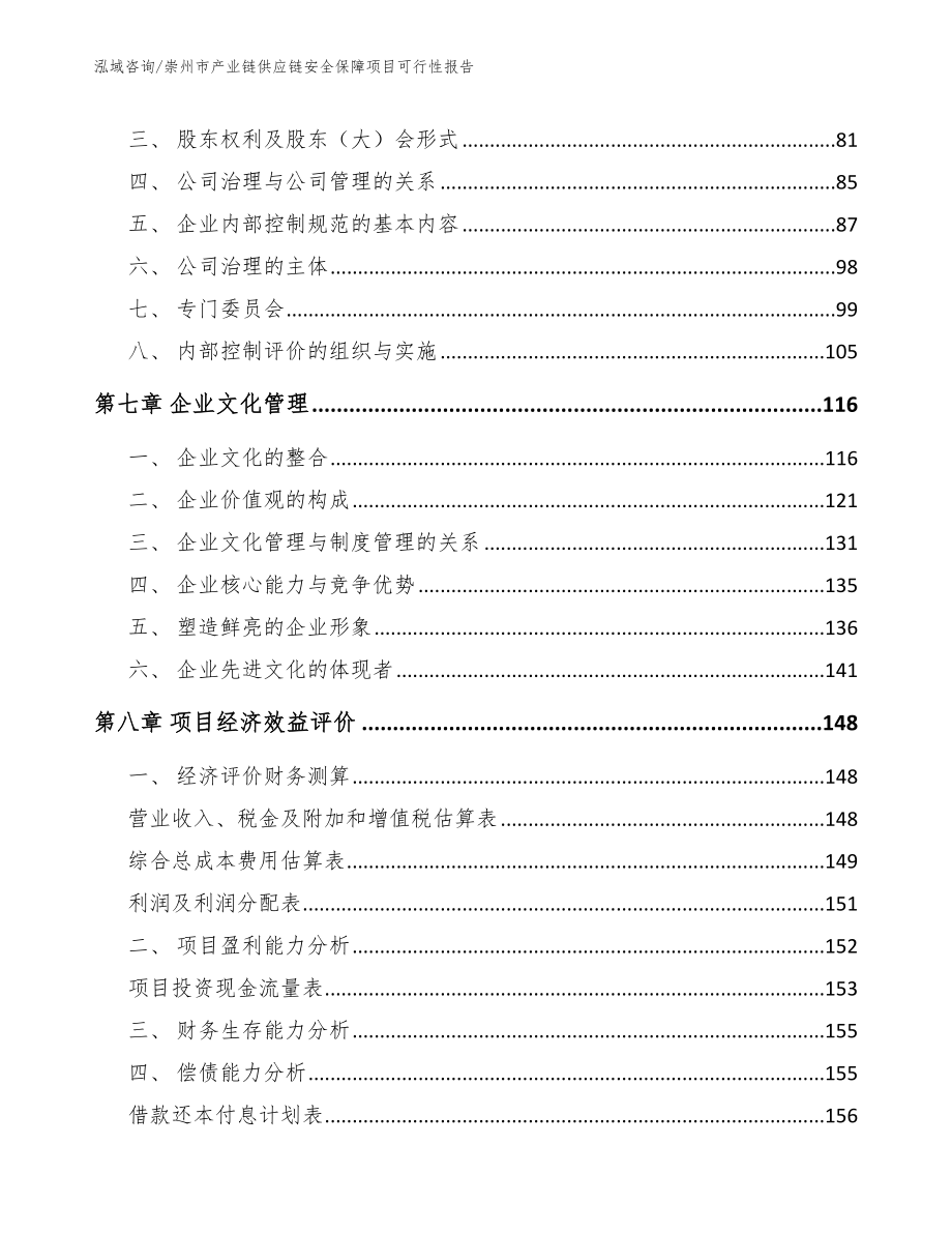 崇州市产业链供应链安全保障项目可行性报告_范文模板_第4页