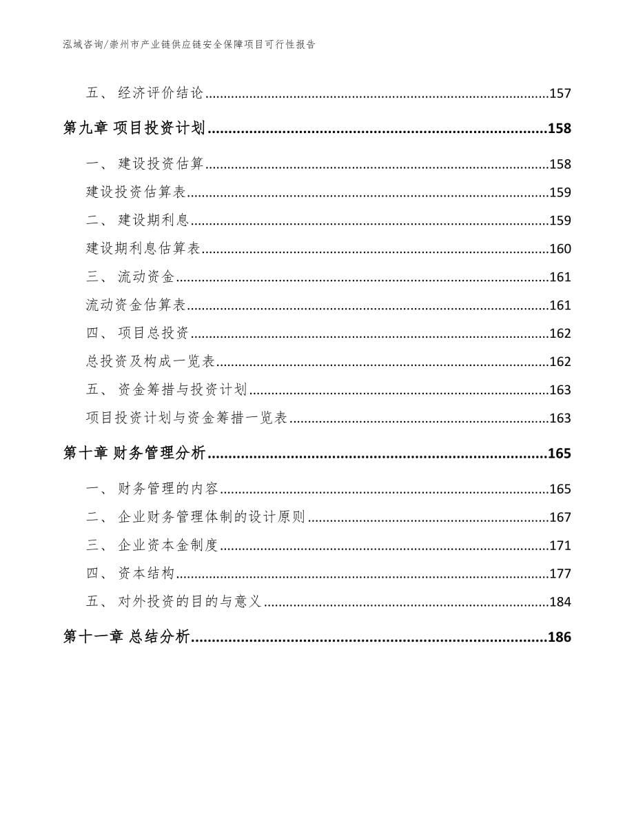 崇州市产业链供应链安全保障项目可行性报告_范文模板_第5页