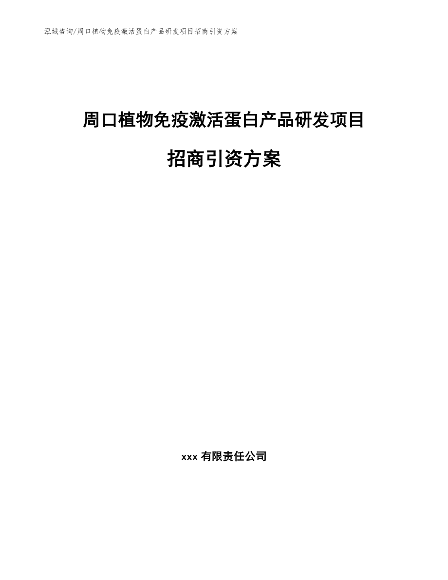 周口植物免疫激活蛋白产品研发项目招商引资方案_第1页