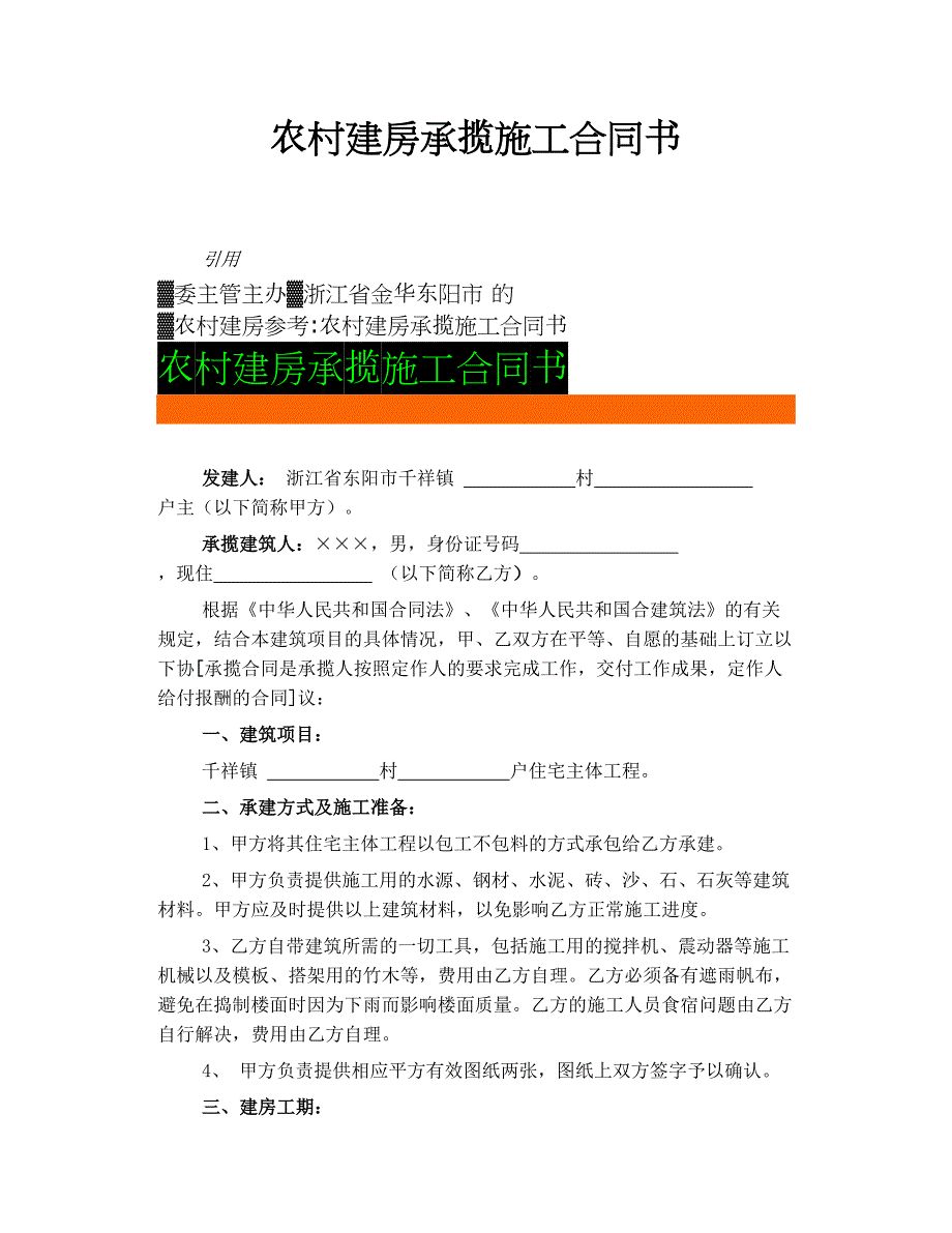 农村建房承揽施工合同书_第1页